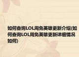 如何查询LOL周免英雄更新介绍(如何查询LOL周免英雄更新详细情况如何)