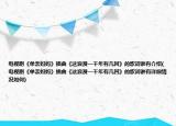 电视剧《单亲妈妈》插曲《这浪漫一千年有几回》的歌词谁有介绍(电视剧《单亲妈妈》插曲《这浪漫一千年有几回》的歌词谁有详细情况如何)