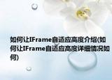 如何让IFrame自适应高度介绍(如何让IFrame自适应高度详细情况如何)