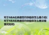 对于NBA伦纳德签约快船你怎么看介绍(对于NBA伦纳德签约快船你怎么看详细情况如何)