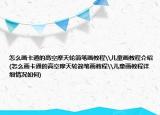 怎么画卡通的高空摩天轮简笔画教程\儿童画教程介绍(怎么画卡通的高空摩天轮简笔画教程\儿童画教程详细情况如何)