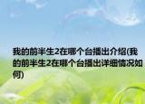我的前半生2在哪个台播出介绍(我的前半生2在哪个台播出详细情况如何)