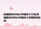 高通骁龙600比400强多少介绍(高通骁龙600比400强多少详细情况如何)