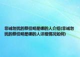 非诚勿扰的蔡佳明是哪的人介绍(非诚勿扰的蔡佳明是哪的人详细情况如何)