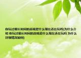你玩过最长时间的游戏是什么现在还在玩吗(为什么介绍 你玩过最长时间的游戏是什么现在还在玩吗 为什么详细情况如何)