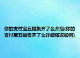 你的支付宝五福集齐了么介绍(你的支付宝五福集齐了么详细情况如何)