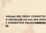 130((net::ERR_PROXY_CONNECTION_FAILED)介绍 130 (net::ERR_PROXY_CONNECTION_FAILED)详细情况如何)