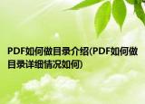 PDF如何做目录介绍(PDF如何做目录详细情况如何)