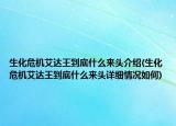 生化危机艾达王到底什么来头介绍(生化危机艾达王到底什么来头详细情况如何)
