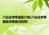 八仙全传粤语版介绍(八仙全传粤语版详细情况如何)
