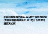 李雷和韩梅梅结局21521是什么意思介绍(李雷和韩梅梅结局21521是什么意思详细情况如何)
