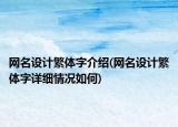 网名设计繁体字介绍(网名设计繁体字详细情况如何)