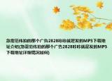 急需范伟拍的那个广告2828咔咔就是发的MP3下载地址介绍(急需范伟拍的那个广告2828咔咔就是发的MP3下载地址详细情况如何)