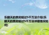 乐翻天的票房超过5千万没介绍(乐翻天的票房超过5千万没详细情况如何)