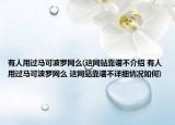 有人用过马可波罗网么(这网站靠谱不介绍 有人用过马可波罗网么 这网站靠谱不详细情况如何)