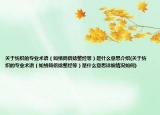 关于纺织的专业术语（如络筒倍捻整经等）是什么意思介绍(关于纺织的专业术语（如络筒倍捻整经等）是什么意思详细情况如何)