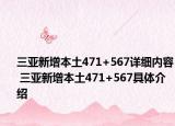 三亚新增本土471+567详细内容 三亚新增本土471+567具体介绍