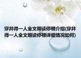 穿井得一人全文朗读停顿介绍(穿井得一人全文朗读停顿详细情况如何)