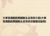 大家觉得新的美剧断头谷怎样介绍(大家觉得新的美剧断头谷怎样详细情况如何)