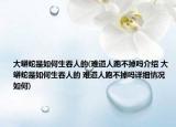 大蟒蛇是如何生吞人的(难道人跑不掉吗介绍 大蟒蛇是如何生吞人的 难道人跑不掉吗详细情况如何)