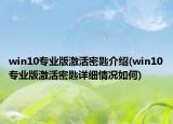 win10专业版激活密匙介绍(win10专业版激活密匙详细情况如何)