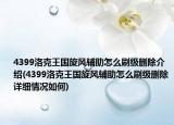 4399洛克王国旋风辅助怎么刷级删除介绍(4399洛克王国旋风辅助怎么刷级删除详细情况如何)