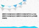 清明节手抄报内容文字清明节手抄报内容写什么介绍(清明节手抄报内容文字清明节手抄报内容写什么详细情况如何)