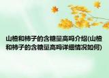 山楂和柿子的含糖量高吗介绍(山楂和柿子的含糖量高吗详细情况如何)