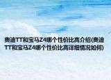 奥迪TT和宝马Z4哪个性价比高介绍(奥迪TT和宝马Z4哪个性价比高详细情况如何)
