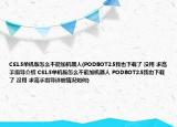 CS1.5单机版怎么不能加机器人(PODBOT2.5我也下载了 没用 求高手指导介绍 CS1.5单机版怎么不能加机器人 PODBOT2.5我也下载了 没用 求高手指导详细情况如何)