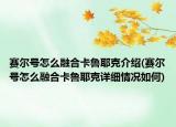 赛尔号怎么融合卡鲁耶克介绍(赛尔号怎么融合卡鲁耶克详细情况如何)