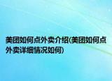美团如何点外卖介绍(美团如何点外卖详细情况如何)