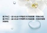 量子特工一直卡在这个界面开不开加速器一样的介绍(量子特工一直卡在这个界面开不开加速器一样的详细情况如何)