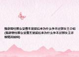 甄宓曾经那么受曹丕宠爱后来为什么争不过郭女王介绍(甄宓曾经那么受曹丕宠爱后来为什么争不过郭女王详细情况如何)