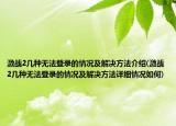 激战2几种无法登录的情况及解决方法介绍(激战2几种无法登录的情况及解决方法详细情况如何)