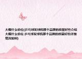 大概什么价位(乒乓球发球机那个品牌的质量好些介绍 大概什么价位 乒乓球发球机那个品牌的质量好些详细情况如何)