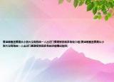 麦迪娜直言姜潮从小到大没有独自一人出过门姜潮家到底多有钱介绍(麦迪娜直言姜潮从小到大没有独自一人出过门姜潮家到底多有钱详细情况如何)