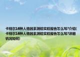 卡特尔16种人格因素测验实验报告怎么写?介绍(卡特尔16种人格因素测验实验报告怎么写?详细情况如何)
