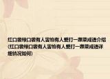 红口袋绿口袋有人害怕有人爱打一蔬菜成语介绍(红口袋绿口袋有人害怕有人爱打一蔬菜成语详细情况如何)