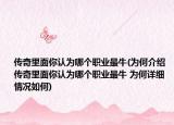 传奇里面你认为哪个职业最牛(为何介绍 传奇里面你认为哪个职业最牛 为何详细情况如何)