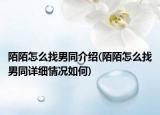 陌陌怎么找男同介绍(陌陌怎么找男同详细情况如何)