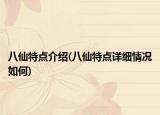 八仙特点介绍(八仙特点详细情况如何)