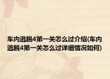 车内逃脱4第一关怎么过介绍(车内逃脱4第一关怎么过详细情况如何)