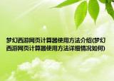 梦幻西游网页计算器使用方法介绍(梦幻西游网页计算器使用方法详细情况如何)