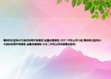 请问四川宜宾兴文县好的高中有哪些(省重点是哪些 兴文二中怎么样介绍 请问四川宜宾兴文县好的高中有哪些 省重点是哪些 兴文二中怎么样详细情况如何)