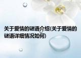关于爱情的谜语介绍(关于爱情的谜语详细情况如何)