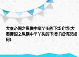 大秦帝国之纵横中芈丫头的下场介绍(大秦帝国之纵横中芈丫头的下场详细情况如何)