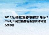 2014万州到宜昌的轮船票价介绍(2014万州到宜昌的轮船票价详细情况如何)