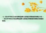 =(= 我14岁学校12.9活动要搞演唱 红歌励志青春的歌有哪些介绍 = = 我14岁学校12.9活动要搞演唱 红歌励志青春的歌有哪些详细情况如何)