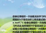 你单位想组织一次向陈光标学习旳活动,如何组织?(宁夏自治区公务员面试题)